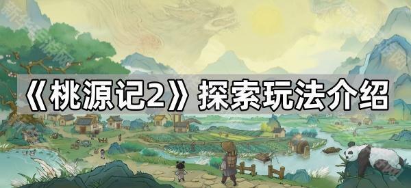 桃源记2探索玩法解锁全攻略