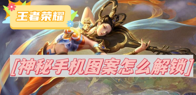 王者荣耀神秘手机图案解锁全解析