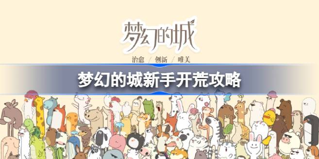 梦幻的城新手开荒全攻略