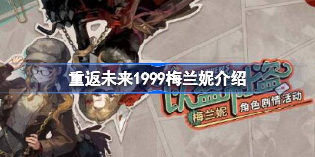 梅兰妮角色定位与价值深度解析