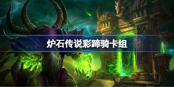 炉石传说彩蹄骑卡组搭建指南：国服冲顶推荐与搭配要点