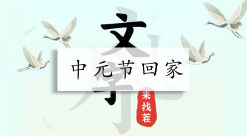 汉字找茬王中元节回家通关攻略：细节决定成败，耐心查找诡异之处