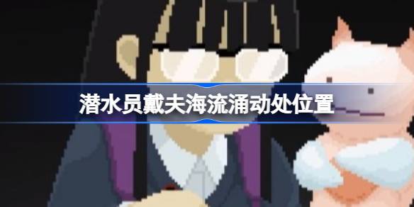 潜水员戴夫海流涌动处位置全解析