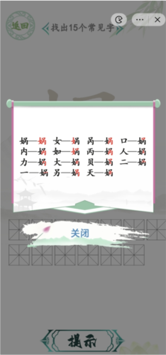 汉字找茬王娲字找出15个常见字通关攻略