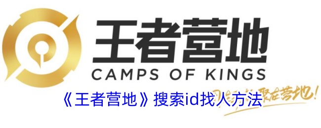 王者营地搜ID全攻略：轻松找到你想加的好友