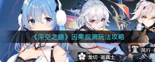 深空之眼因果观测玩法全解析