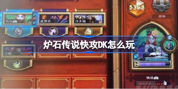 炉石传说快攻DK玩法全解析：核心技巧与卡组推荐