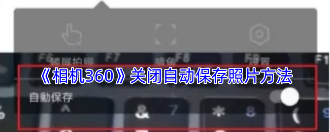 相机360自动保存照片关闭方法详解