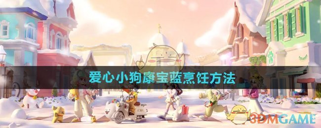 爱心小狗康宝蓝在《心动小镇手游》里的烹饪方法详解