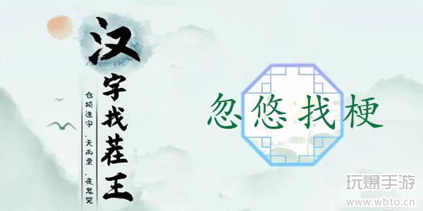 汉字找茬王忽悠找梗通关全攻略
