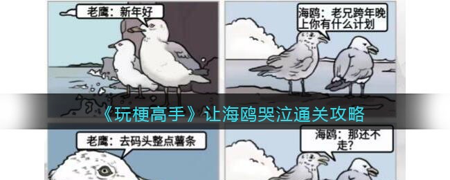 玩梗高手通关秘籍：海鸥的眼泪怎么流出来