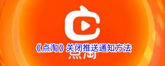 点淘关闭推送通知：详细步骤与常见问题解决