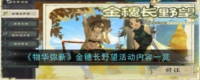 物华弥新金穗长野望：田园乐趣与丰厚奖励的冬季活动体验