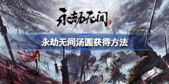 永劫无间元宵汤圆获取攻略：每日任务与周期任务详解