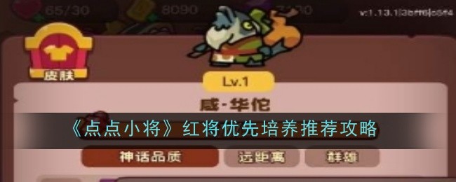 点点小将红将培养指南：哪些值得优先练？