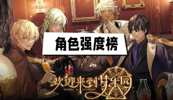 梦乐园角色强度排行：T0大神 vs T2稳狗，谁才是你的本命战神？