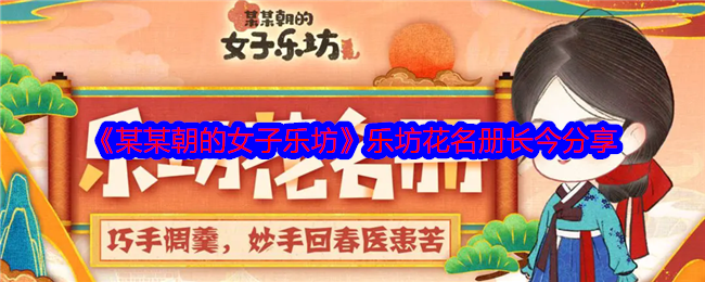 某某朝的女子乐坊长今怎么样-乐坊花名册长今分享