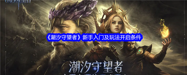 潮汐守望者新手指南：如何快速入门与解锁玩法