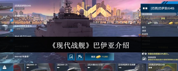 现代战舰巴伊亚深度解析：武器配置与战术技巧，新手也能玩出高分