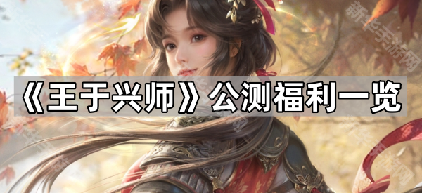 王于兴师公测福利全攻略