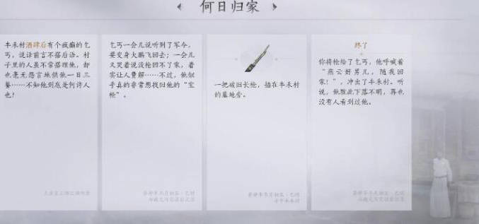燕云十六声何日归家任务攻略：丰禾村乞丐任务怎么完成及奖励详解