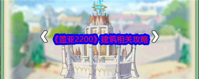盖亚2200建筑攻略心得：专长搭配提升战力