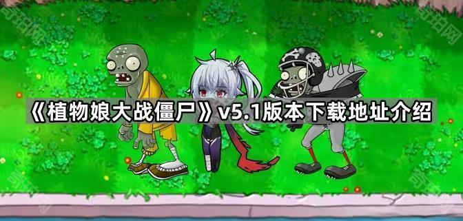 植物娘大战僵尸5.1版本下载全攻略