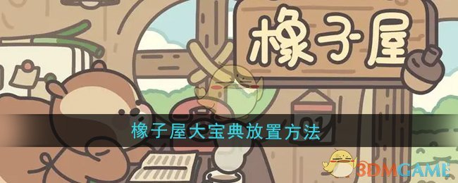 橡子屋大宝典的摆放之道:提升经营体验的心得分享