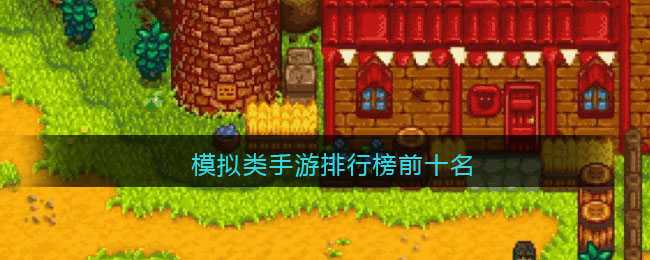 模拟类手游推荐:开启你的虚拟人生,体验当老板、当市长的乐趣