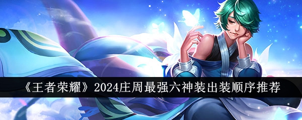 王者荣耀2024庄周最强六神装出装顺序详解