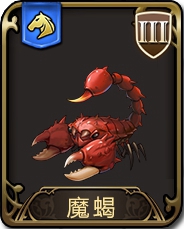 梦幻模拟战手游骑兵魔蝎图鉴详解：属性、技能与培养策略