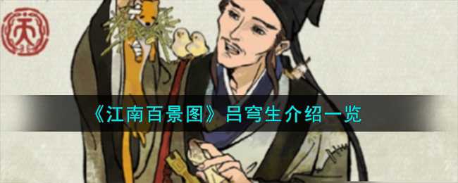 江南百景图吕穹生上线前瞻：实用建造新角色，金画轴抽卡引期待