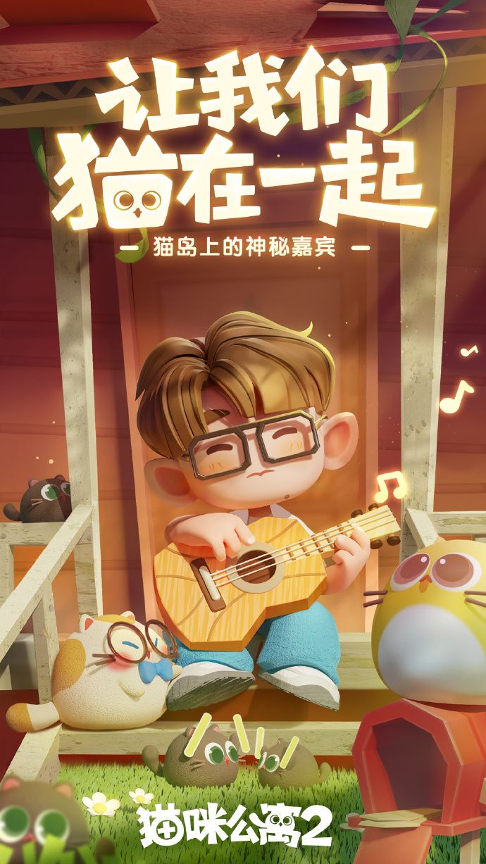 猫咪公寓2毛不易谈心任务答案