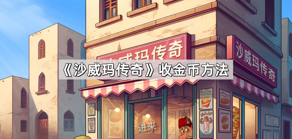 沙威玛传奇金币收取全攻略
