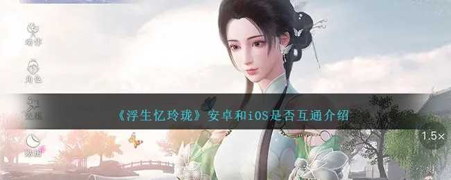 浮生忆玲珑安卓和苹果互通吗-安卓和iOS是否互通