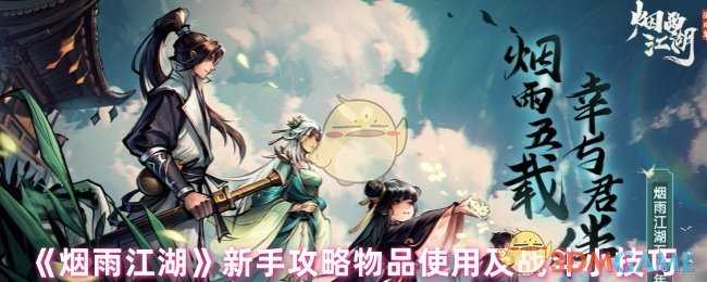 烟雨江湖里的那些小门道