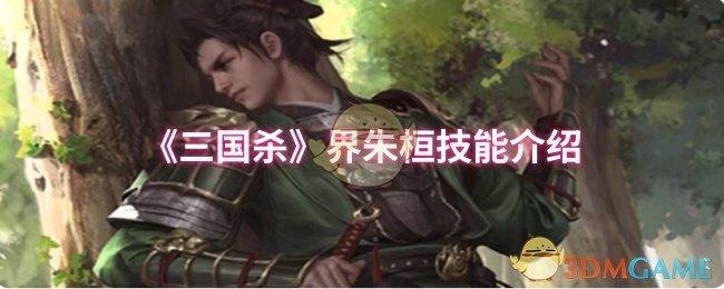 界朱桓技能详解：掌握高贵直伤与阶段控制的核心玩法