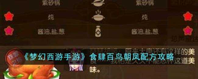 梦幻西游手游食肆百鸟朝凤制作全攻略