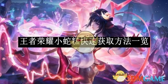 王者荣耀小蛇糕的快速获取方法