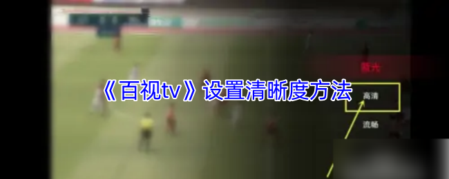 百视TV清晰度调整全攻略