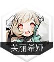 灵魂潮汐芙丽希娅深度解析：强度、技能与培养全攻略