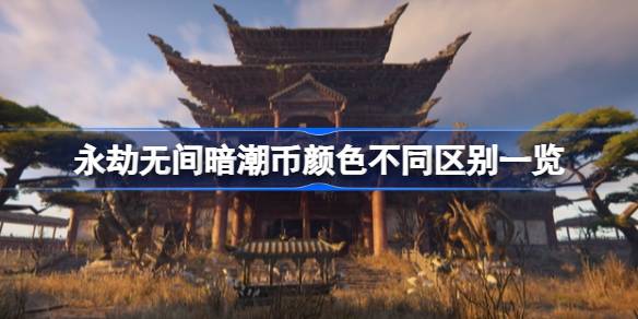 永劫无间暗潮币颜色不同到底有啥区别