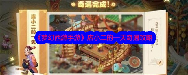 梦幻西游手游店小二的一天奇遇全攻略