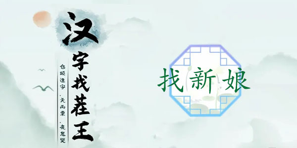汉字找茬王找新娘通关全攻略