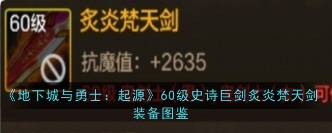炙炎梵天剑：60级火系爆发利器深度评测