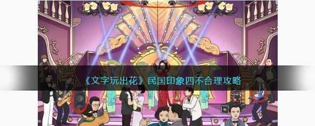 民国印象四通关秘籍：发现12处不合理细节，解锁游戏乐趣