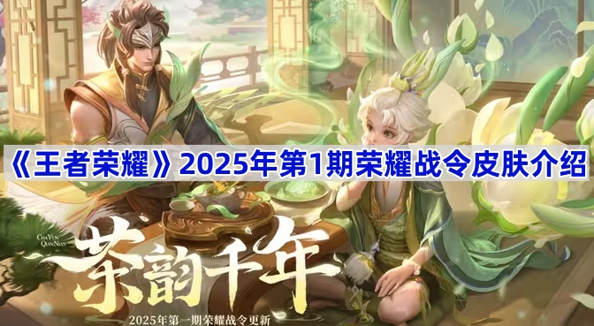 王者荣耀2025年第1期荣耀战令皮肤全解析