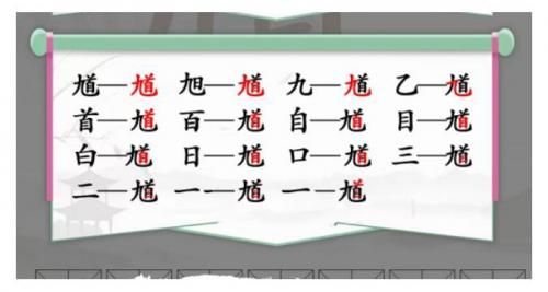 汉字找茬王找出15个字馗通关秘籍