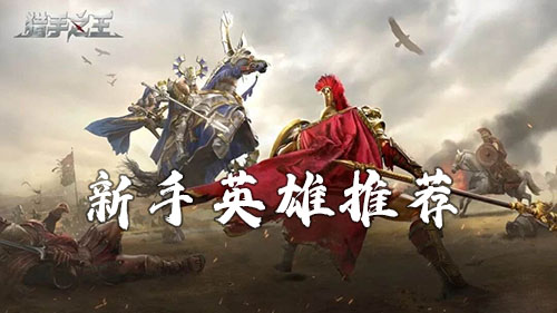 猎手之王新手英雄选择指南