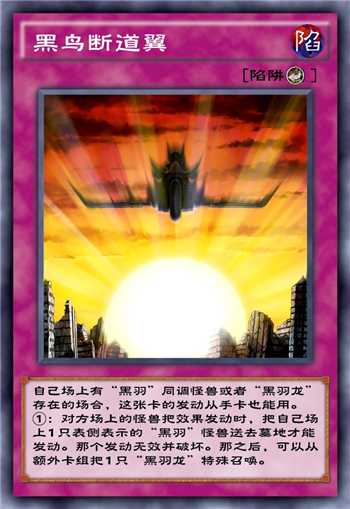 游戏王决斗链接黑鸟断道翼单卡测评：效果强大但条件苛刻，值不值得抽？